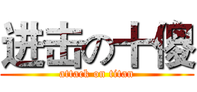 进击の十傻 (attack on titan)
