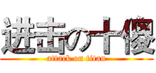 进击の十傻 (attack on titan)
