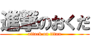 進撃のおくだ (attack on titan)