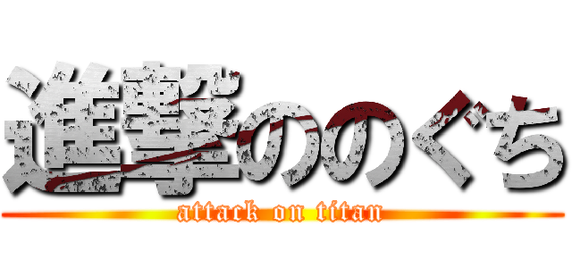 進撃ののぐち (attack on titan)