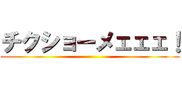 チクショーメェェェ！ ()