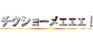 チクショーメェェェ！ ()