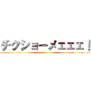 チクショーメェェェ！ ()