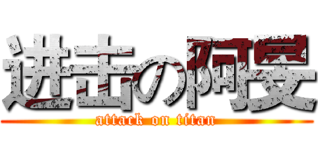 进击の阿旻 (attack on titan)