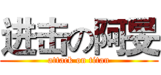 进击の阿旻 (attack on titan)