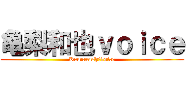 亀梨和也ｖｏｉｃｅ (Kamenashivoice)