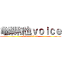 亀梨和也ｖｏｉｃｅ (Kamenashivoice)
