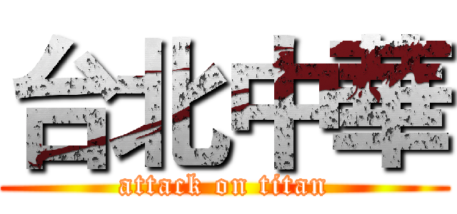台北中華 (attack on titan)