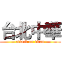 台北中華 (attack on titan)
