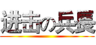 进击の兵長 ()