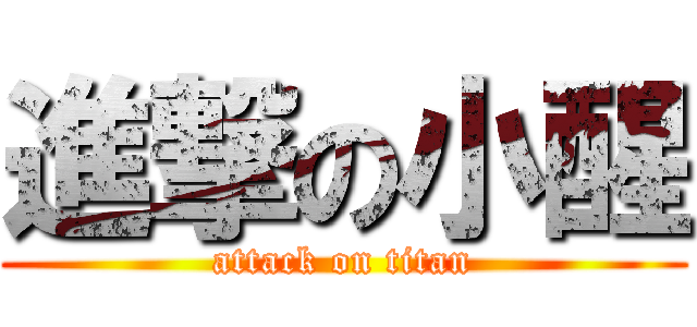 進撃の小醒 (attack on titan)