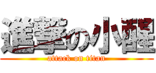 進撃の小醒 (attack on titan)