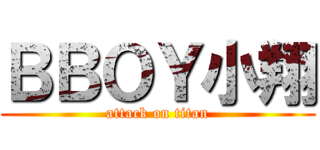 ＢＢＯＹ小翔 (attack on titan)