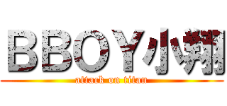 ＢＢＯＹ小翔 (attack on titan)