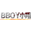 ＢＢＯＹ小翔 (attack on titan)