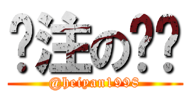 关注の晓飞 (@heiyan1998)