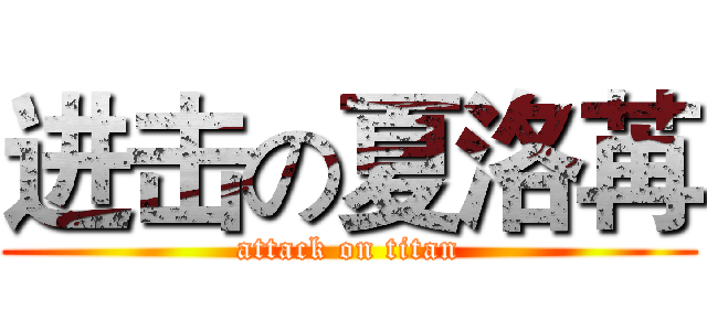 进击の夏洛苒 (attack on titan)