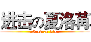 进击の夏洛苒 (attack on titan)