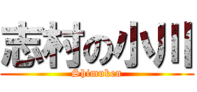 志村の小川 (Shimuken)