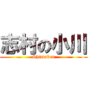 志村の小川 (Shimuken)