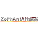 ＺｏＰｈＡｎｉＡＨｓ奶茶 (attack on titan)