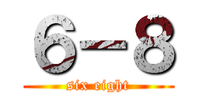 ６－８ (six eight)