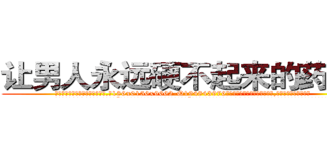 让男人永远硬不起来的药效果 (让男人永远硬不起来的药效果【电.话186x0156x9662-Q194843976林氏药业】我们做的是长期生意,靠的是老客户长期支持
参考消息网2月20日报道 韩媒称，“剩女多、离婚率高的城市，房价一定会上涨。”这是中国经济学家金岩石2016年12月参加在上海举行的房地产相关论坛时说的话。
)