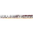 让男人永远硬不起来的药效果 (让男人永远硬不起来的药效果【电.话186x0156x9662-Q194843976林氏药业】我们做的是长期生意,靠的是老客户长期支持
参考消息网2月20日报道 韩媒称，“剩女多、离婚率高的城市，房价一定会上涨。”这是中国经济学家金岩石2016年12月参加在上海举行的房地产相关论坛时说的话。
)