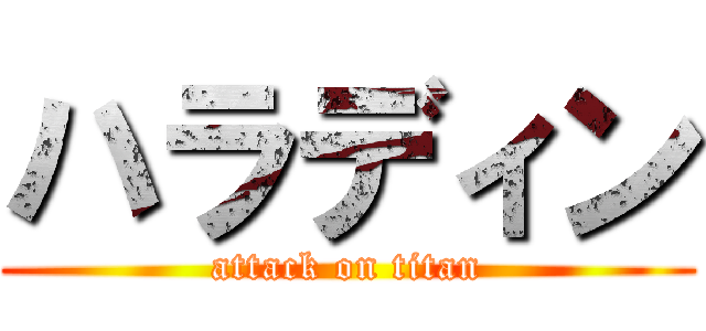 ハラディン (attack on titan)