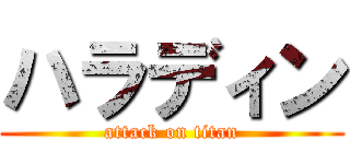 ハラディン (attack on titan)