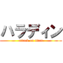 ハラディン (attack on titan)