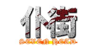 仆街 (SEVEN HEAD)