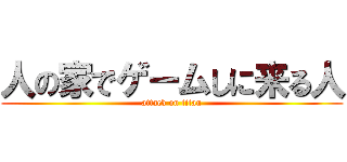 人の家でゲームしに来る人 (attack on titan)