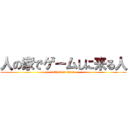 人の家でゲームしに来る人 (attack on titan)