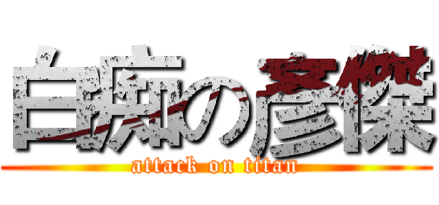 白痴の彥傑 (attack on titan)