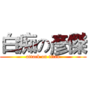 白痴の彥傑 (attack on titan)