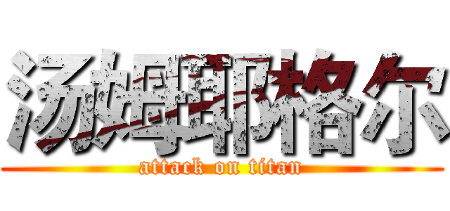 汤姆耶格尔 (attack on titan)