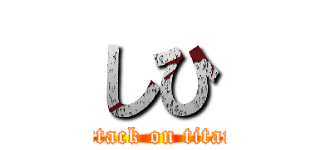 しひ (attack on titan)