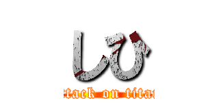 しひ (attack on titan)