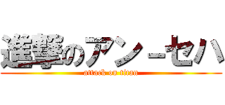 進撃のアン－セハ (attack on titan)