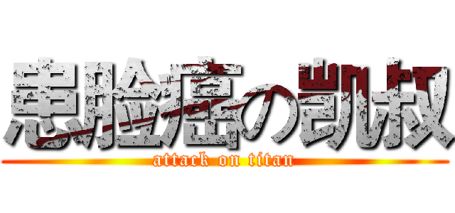 患脸癌の凯叔 (attack on titan)
