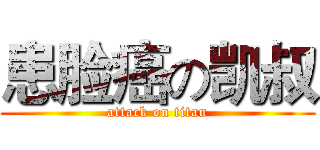 患脸癌の凯叔 (attack on titan)