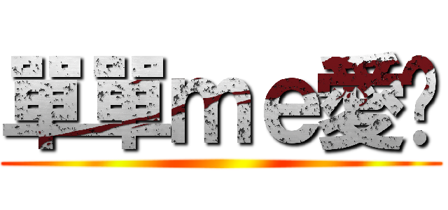 單單ｍｅ愛妳 ()