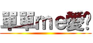 單單ｍｅ愛妳 ()