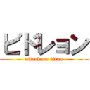 ビドレョン (attack on titan)