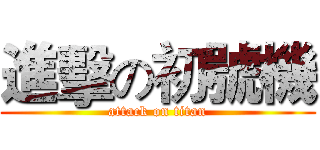 進擊の初號機 (attack on titan)