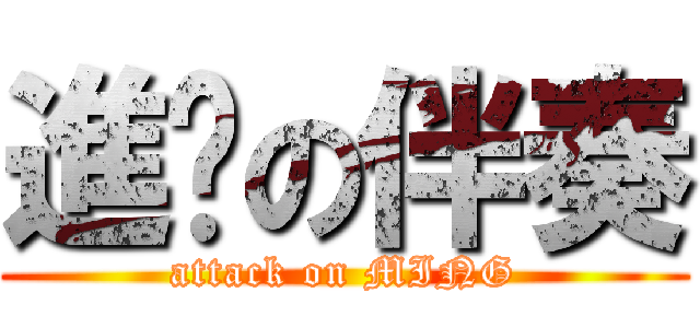 進擊の伴奏 (attack on MING)