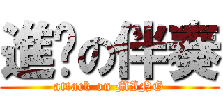 進擊の伴奏 (attack on MING)