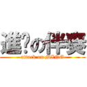 進擊の伴奏 (attack on MING)