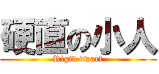 硬直の小人 (Rigid dwarf)